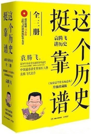 《这个历史挺靠谱》[共3册]/袁腾飞讲历史全集