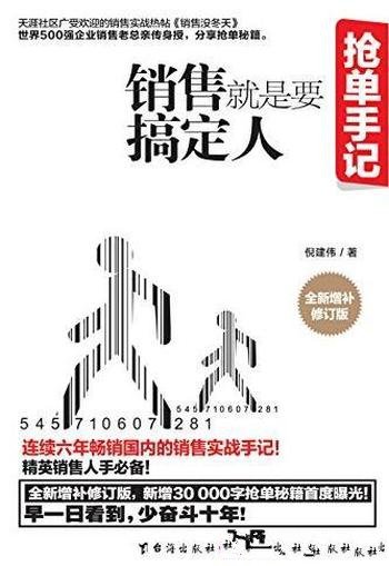 《销售就是要搞定人》倪建伟/销百万册销售实战手记