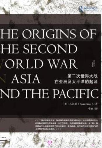《第二次世界大战在亚洲及太平洋的起源》入江昭