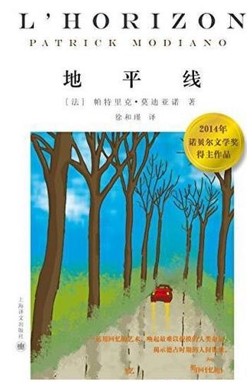 《地平线》莫迪亚诺/2014诺贝尔文学奖得主作品