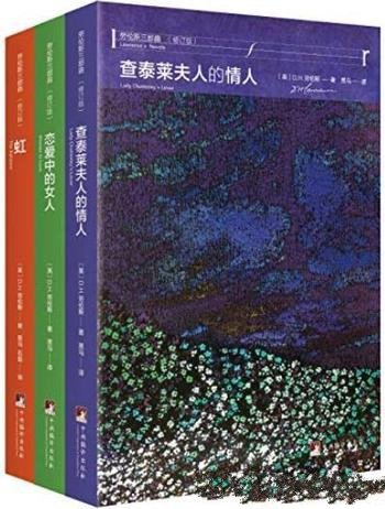 《劳伦斯禁书三部曲》[全新修订版]/新的情感纽带