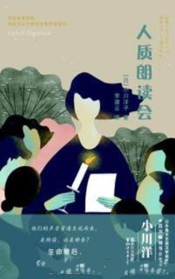 《人质朗读会》小川洋子/危机和安宁，未来和过去
