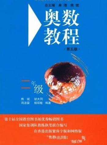 《奥数教程》[1-7年级第5版]/成为香港的畅销图书