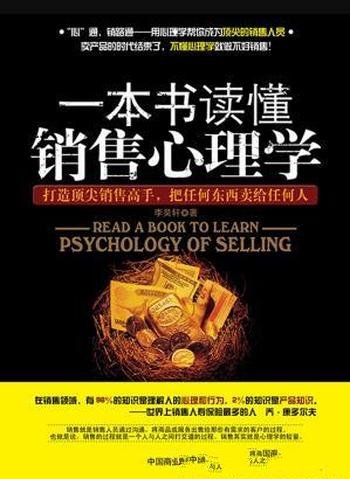 《一本书读懂销售心理学》李昊轩/心理学解读销售活动