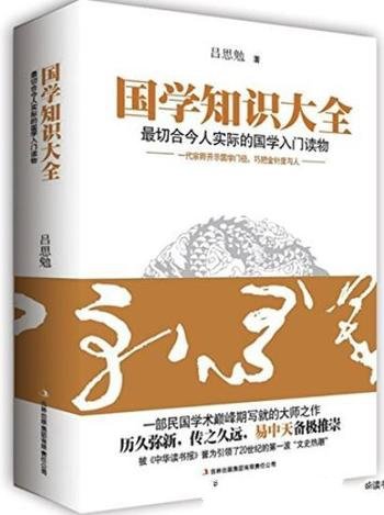 《国学知识大全》/民国学术巅峰期写就的大师之作