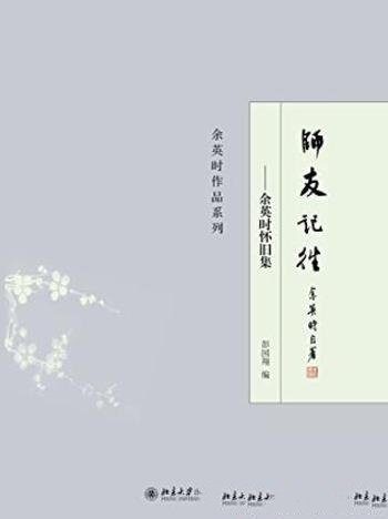 《师友记往:余英时怀旧集》/非常有意义的”回忆录”