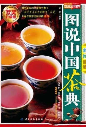 《图说中国茶典》[第2版]罗军/忆茶事品茶情悟茶道