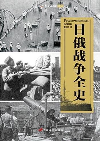 《日俄战争全史》查攸吟/介绍双方主要人物活动举措