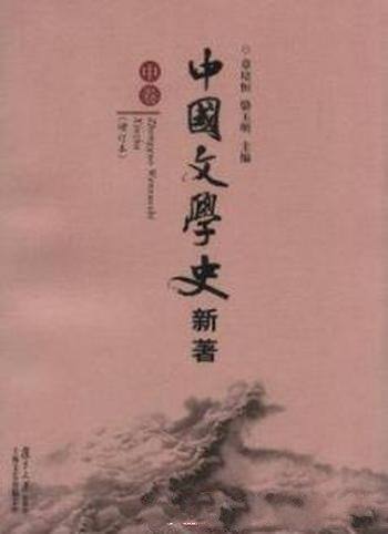 《中国文学史新著》[全三册]章培恒/实事求是独具特色