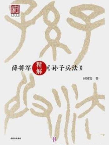 《薛将军精解<孙子兵法>》薛国安/古代的智慧宝库