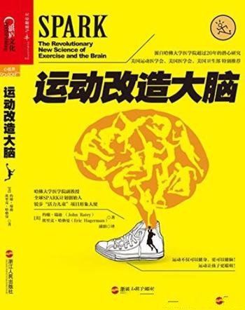 《运动改造大脑》约翰·瑞迪/为什么有些人成绩人缘好