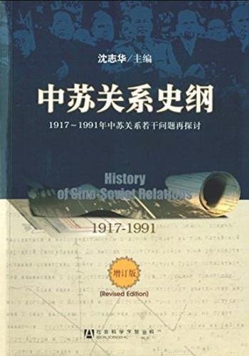 《中苏关系史纲》/1917-1991年中苏关系若干问题探讨