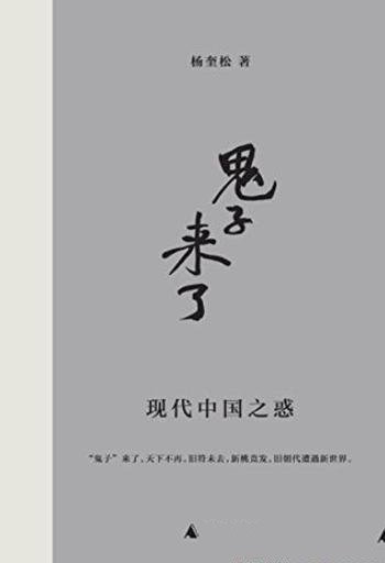 《鬼子来了:现代中国之惑》杨奎松/首部专栏结集