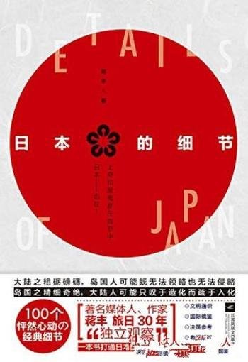 《日本的细节》蒋丰/本书呈现日本社会的各种细节