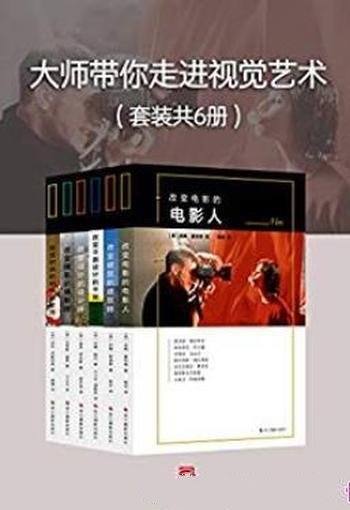 《大师带你走进视觉艺术》[套装共6册]/学会谈论艺术