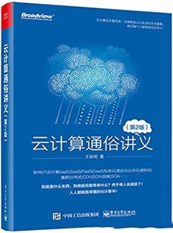 《云计算通俗讲义》[第二版]/非专业人士能轻松看懂