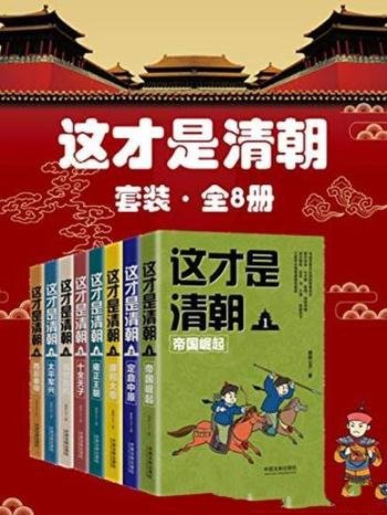 《这才是清朝套装》[全8册]鹿鼎公子/纳入名家系列