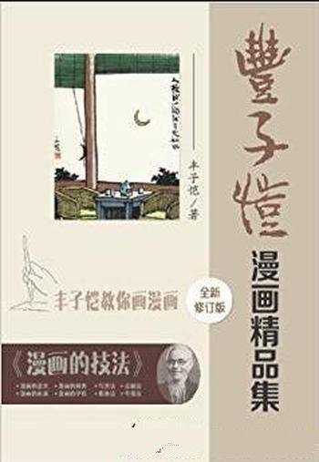 《丰子恺漫画精品集》[修订版]/漫画是简笔而注重意义