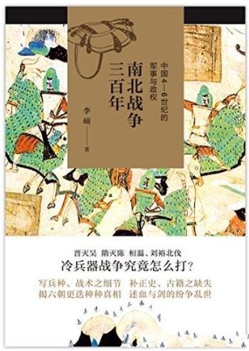 《南北战争三百年》李硕/中国4—6世纪的军事与政权