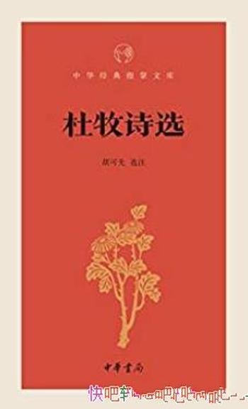 《杜牧诗选》胡可先/中华经典指掌文库中华书局出品