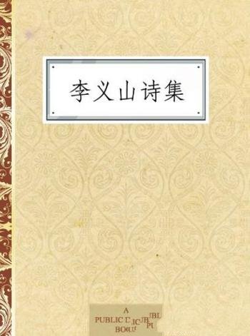 《李义山诗集》李商隐/鲜明的政治态度和不寻常胆识