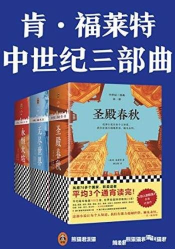 《肯·福莱特中世纪三部曲》/读者平均3个通宵读完