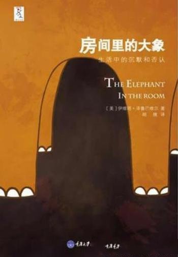 《房间里的大象》泽鲁巴维尔/生活中的沉默和否认