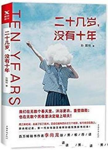 《二十几岁，没有十年》孙晴悦/黑夜里决定赌上明天