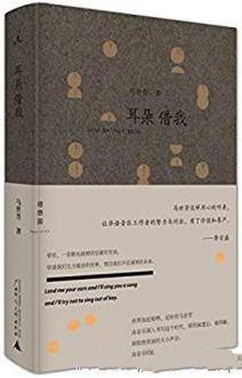 《耳朵借我》马世芳/一首歌也能埋伏启蒙的咒语