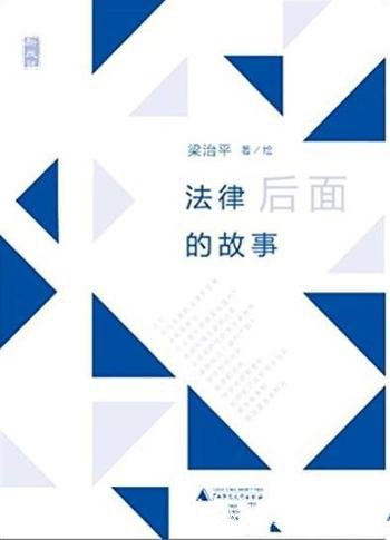 《法律后面的故事》梁治平/深深植根于人类生活中