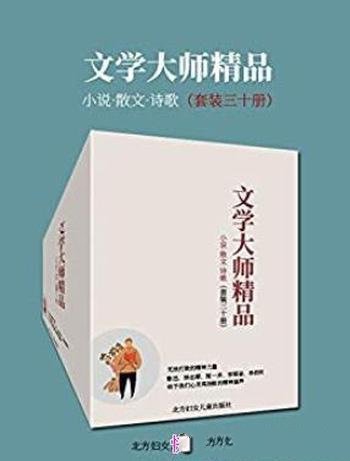 《文学大师精品》[套装三十册]/文学大师的30部作品