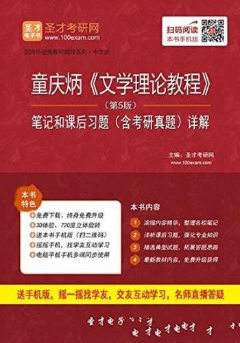 《文学理论教程》第5版笔记和课后习题/考研真题详解