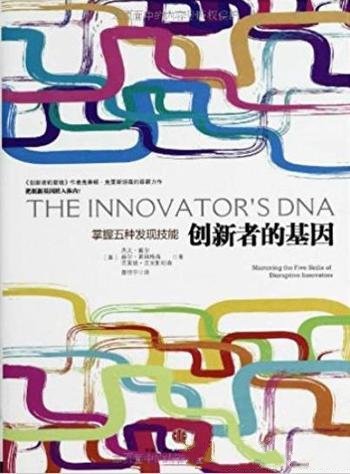 《创新者的基因》杰夫·戴尔/提高团队的创新能力