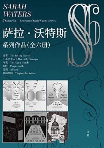 《萨拉·沃特斯系列作品集》[全六册]/觉醒与不竭