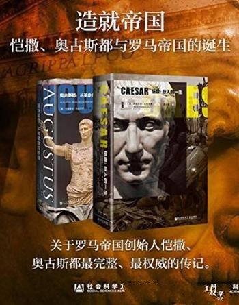 《造就帝国》戈兹沃西/恺撒奥古斯都与罗马帝国的诞生