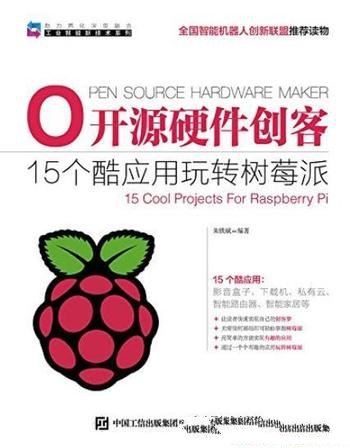 《开源硬件创客》朱铁斌/15个酷应用玩转树莓派