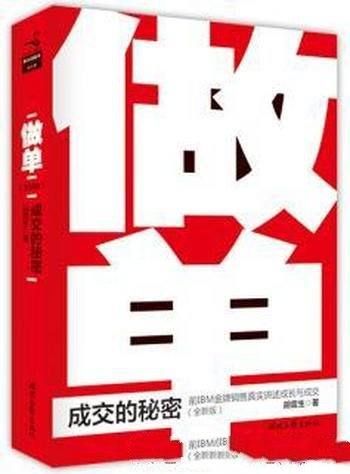 《做单:成交的秘密》[全新版]胡震生/MBI的金牌销售