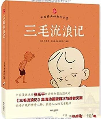 《三毛流浪记》张乐平/中国经典动画大全集