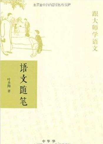 《跟大师学语文:精读指导举隅》叶圣陶/中华书局出品