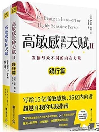 《高敏感是种天赋》[全2册]桑德/练习跟自己和解