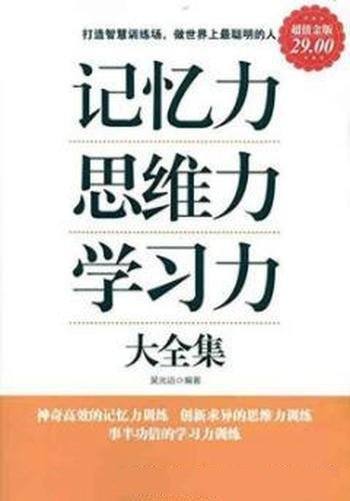 《记忆力·思维力·学习力大全集》吴光远/受益一生