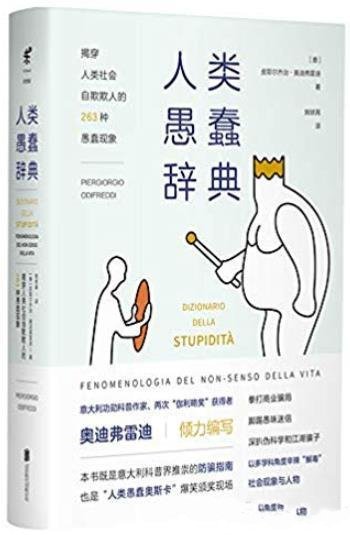 《人类愚蠢辞典》奥迪弗雷迪/揭穿社会263种愚蠢现象