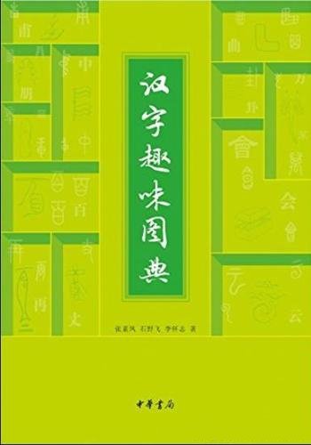 《汉字趣味图典》张素凤/揭示汉字的发展演变轨迹