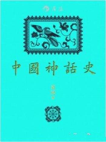 《中国神话史》袁珂/神话基础理论的一部开山之作