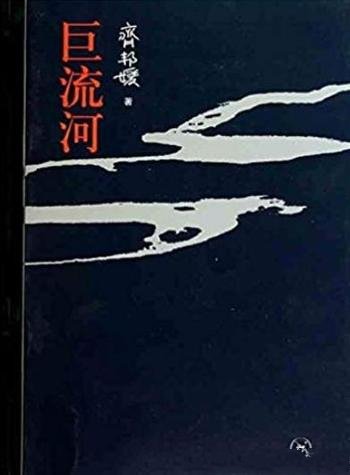 《巨流河》齐邦媛/献给——所有为国家献身的人