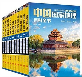 《中国国家地理百科全书》[珍藏版]/套装共10册
