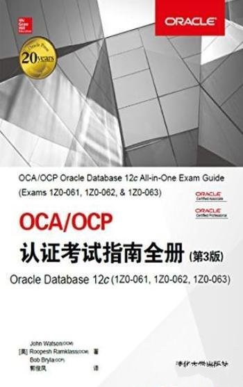 《OCA/OCP认证考试指南全册》[第3版]/Oracle12c