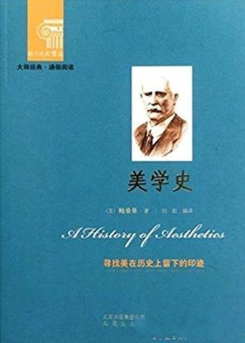 《美学史》鲍桑葵/穿越时空，为人们长久研读