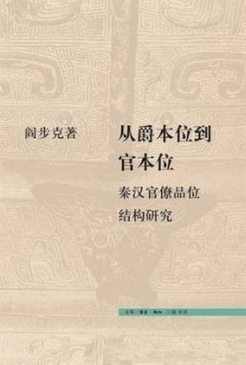 《从爵本位到官本位》阎步克/秦汉官僚品位结构