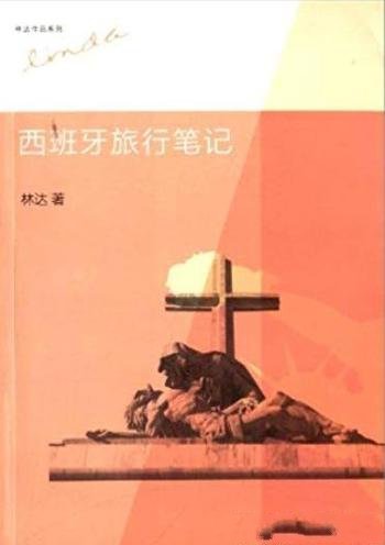 《西班牙旅行笔记》林达/深刻而富于启示社会演化/记述了作者在西班牙旅行的经历